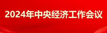 2024年中央經(jīng)濟(jì)工作會議