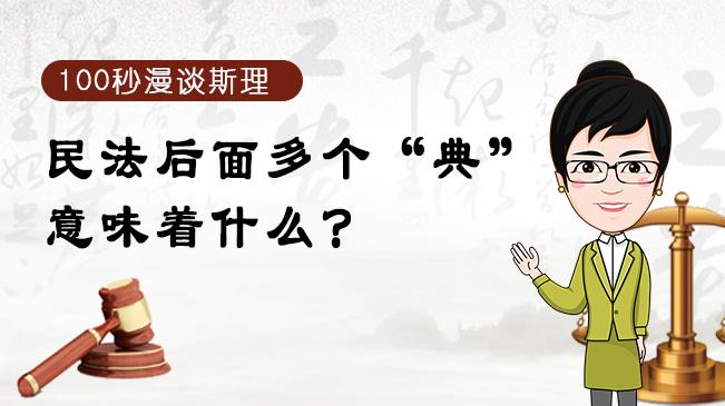 【100秒漫談斯理】民法后面多個“典”意味著什么？