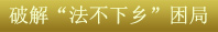 關(guān)鍵字5：破解“法不下鄉(xiāng)”困局