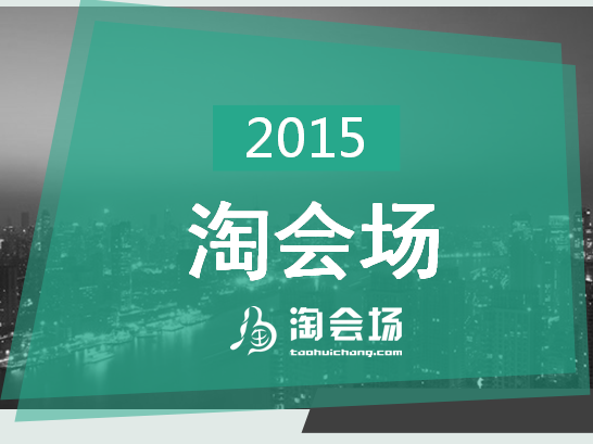 淘會(huì)場：打造中國最大的場地信息及服務(wù)選購的專業(yè)平臺(tái)