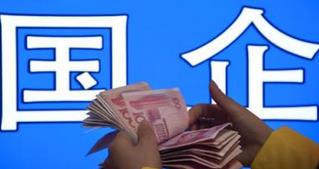 三角度掘金國企改革主題個股