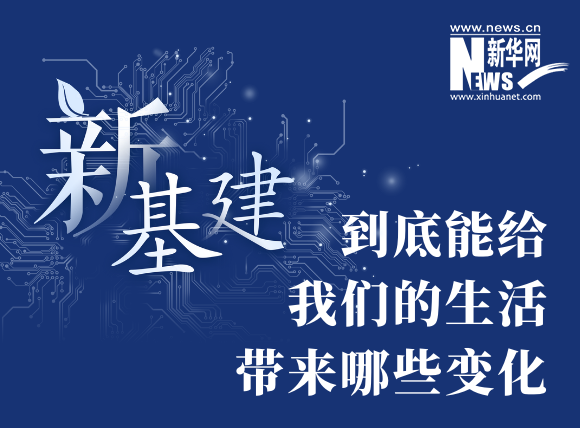 “新基建”到底能給我們的生活帶來哪些變化？