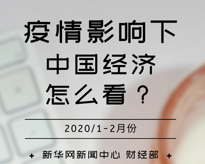 【一圖讀懂】疫情影響下，中國經(jīng)濟(jì)怎么看？