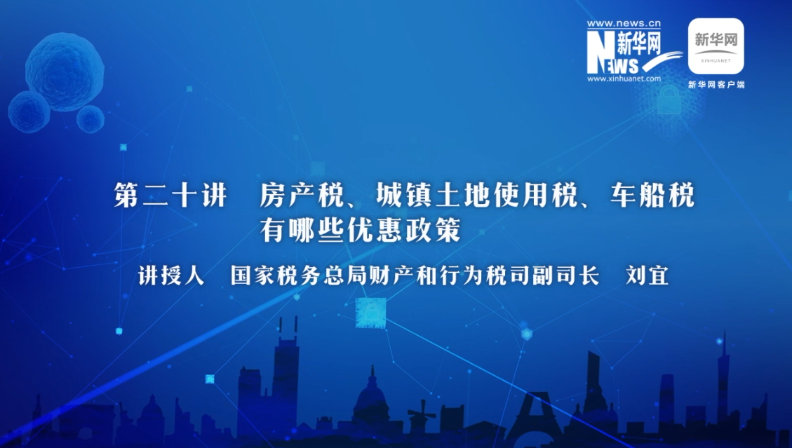 【財(cái)經(jīng)戰(zhàn)“疫”云課堂】第20期：房產(chǎn)稅、城鎮(zhèn)土地使用稅、車船稅有哪些減免政策？