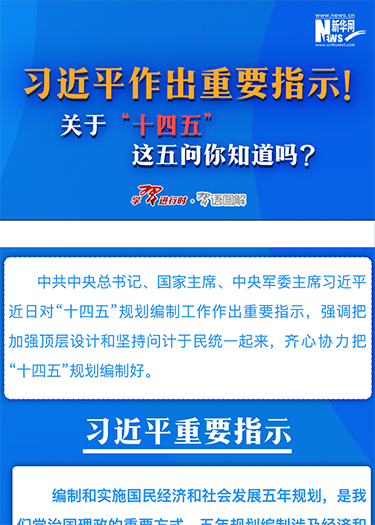 習(xí)近平作出重要指示！關(guān)于“十四五”這五問你知道嗎？