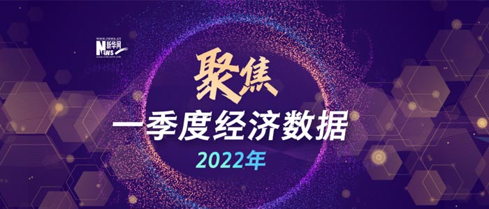 聚焦2022一季度經(jīng)濟(jì)數(shù)據(jù)