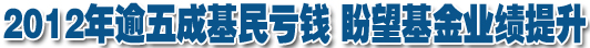 2012年逾五成基民虧錢(qián) 盼望基金業(yè)績(jī)提升