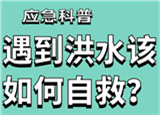 汛期來臨，遇到洪水險情如何自救？