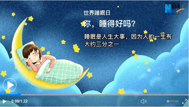 世界睡眠日丨你，睡得好嗎？