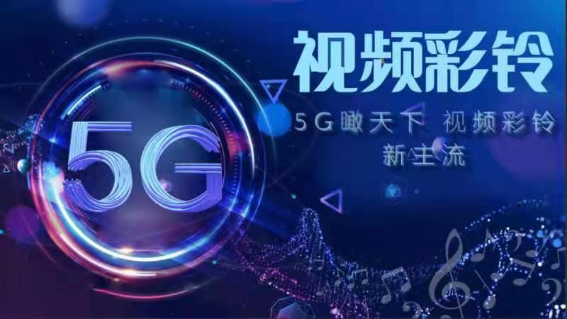 5G瞰天下 視頻彩鈴