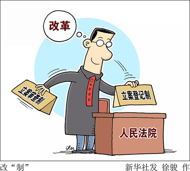 立案登記：一場萬眾期待的司改大考