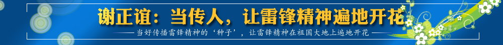 謝正誼：當(dāng)傳人，讓雷鋒精神遍地開(kāi)花