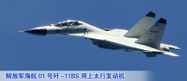 解放軍海航01號(hào)殲-11BS用上太行發(fā)動(dòng)機(jī)