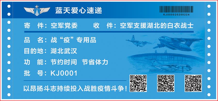 （圖文互動）（4）空軍抗擊疫情主題明信片發(fā)行 12個二維碼講述人民空軍抗“疫”故事