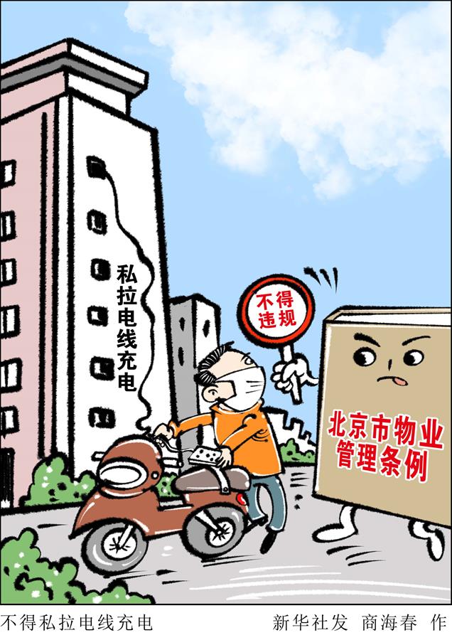 （圖表·漫畫(huà)）［新華調(diào)查］不得私拉電線充電