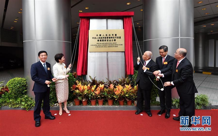 （港澳臺）中央人民政府駐香港特別行政區(qū)維護國家安全公署在香港揭牌