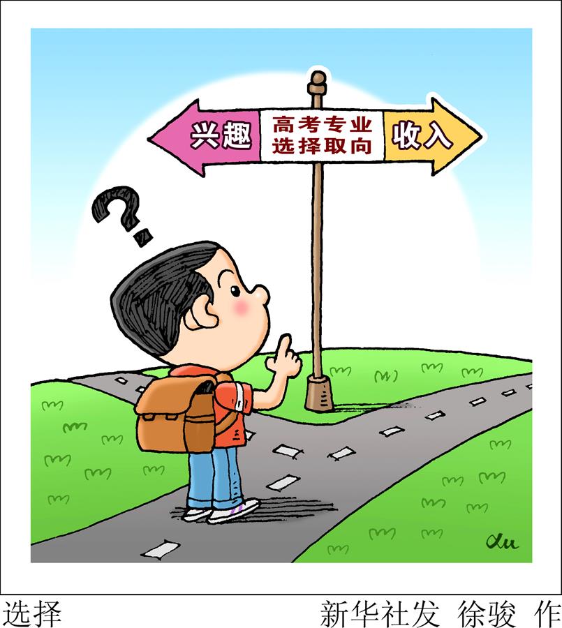 （圖表·漫畫(huà)）［教育］選擇