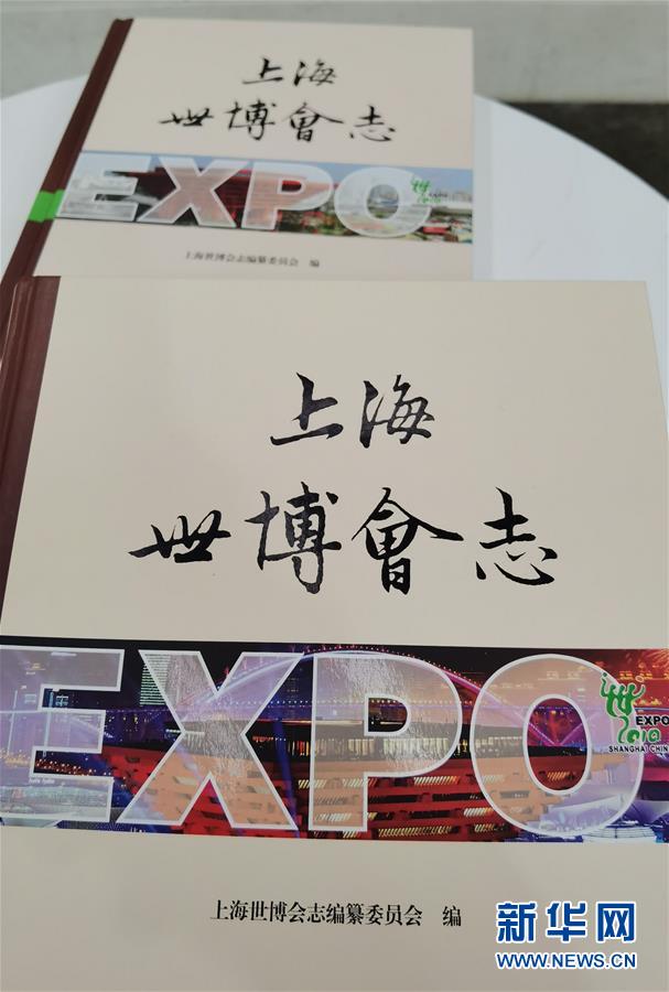 （圖文互動）（2）特寫：一部志書、一個展覽：向上海世博會閉幕十周年致敬