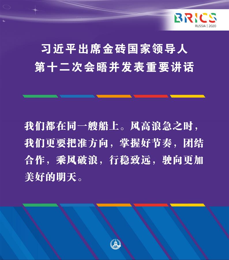 （圖表·海報）［外事］習近平出席金磚國家領(lǐng)導人第十二次會晤并發(fā)表重要講話（12）