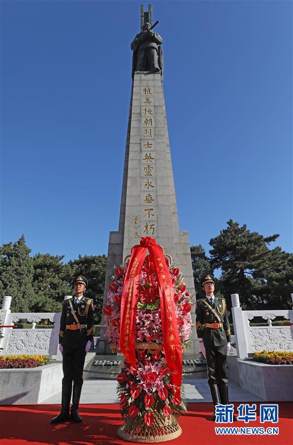 （時政）（1）紀(jì)念中國人民志愿軍抗美援朝出國作戰(zhàn)70周年敬獻花籃儀式隆重舉行