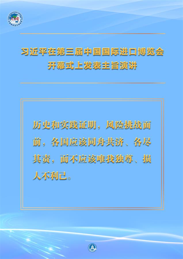 （圖表·海報(bào)）［第三屆進(jìn)博會］習(xí)近平在第三屆中國國際進(jìn)口博覽會開幕式上發(fā)表主旨演講 （9）