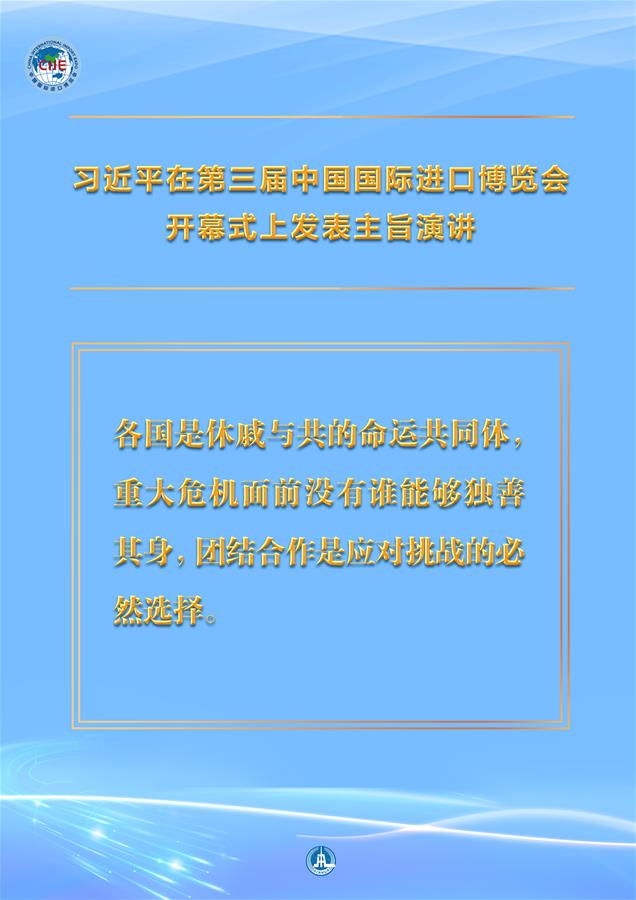 （圖表·海報(bào)）［第三屆進(jìn)博會］習(xí)近平在第三屆中國國際進(jìn)口博覽會開幕式上發(fā)表主旨演講 （7）