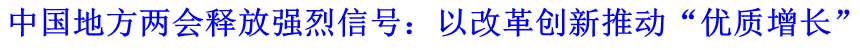 中國地方兩會(huì)釋放強(qiáng)烈信號(hào)：以改革創(chuàng)新推動(dòng)“優(yōu)質(zhì)增長”