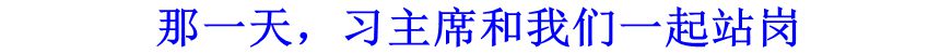 那一天，習(xí)主席和我們一起站崗