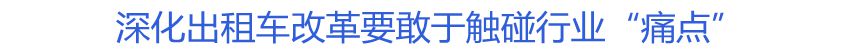 深化出租車改革要敢于觸碰行業(yè)“痛點(diǎn)”