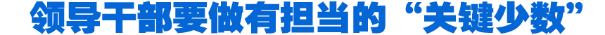 省部級(jí)主要領(lǐng)導(dǎo)干部學(xué)習(xí)貫徹十八屆四中全會(huì)精神全面推進(jìn)依法治國專題研討班側(cè)記