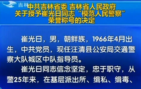 吉林省人民政府關(guān)于授予崔光日同志“模范人民警察”榮譽(yù)稱號(hào)的決定