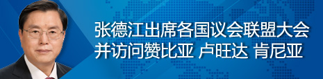 張德江出席各國議會聯(lián)盟第134屆大會并訪問贊比亞、盧旺達(dá)、肯尼亞