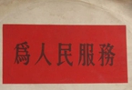 怎樣認(rèn)識(shí)各級(jí)領(lǐng)導(dǎo)干部是人民公仆，沒有搞特殊化的權(quán)利