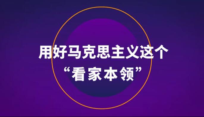 用好馬克思主義這個“看家本領(lǐng)”