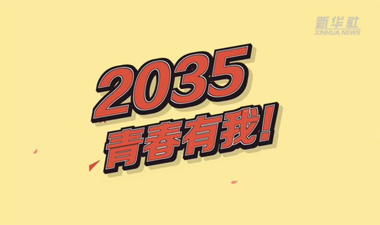 @致我們終將值得的青春｜2035，青春有我！