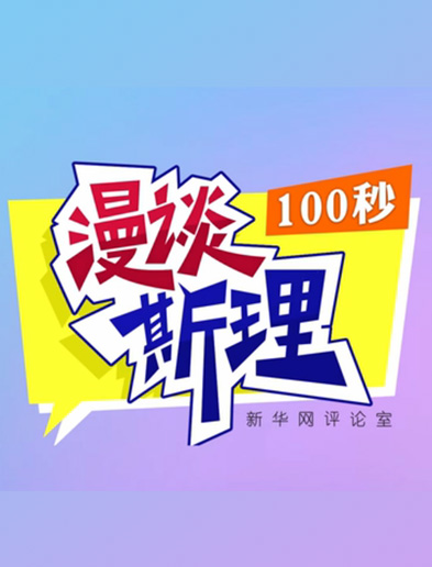 【100秒漫談斯理】如何從制度層面全面推進(jìn)依法治國(guó)建設(shè)？