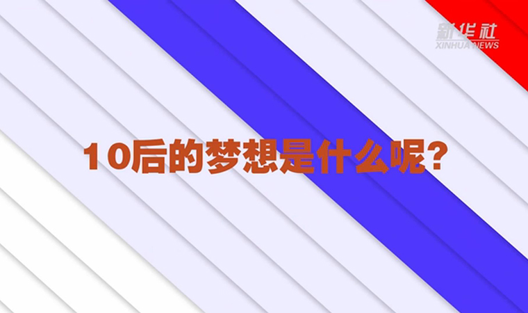 @致我們終將值得的青春丨對于未來，我們有話說！