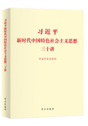 習(xí)近平新時(shí)代中國(guó)特色社會(huì)主義思想三十講