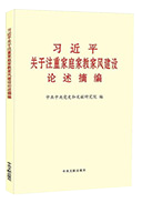 習(xí)近平關(guān)于注重家庭家教家風(fēng)建設(shè)論述摘編