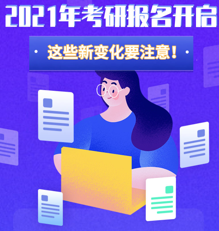 @考生們：2021年考研報(bào)名開啟 這些新變化要注意！