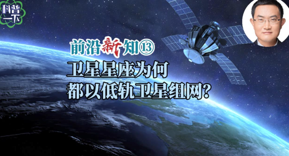 衛(wèi)星星座為何都以低軌衛(wèi)星組網(wǎng)？