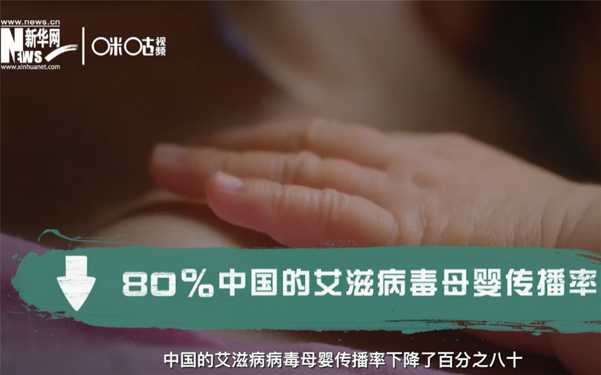 過去的十年，中國(guó)的艾滋病病毒母嬰傳播率下降了80％