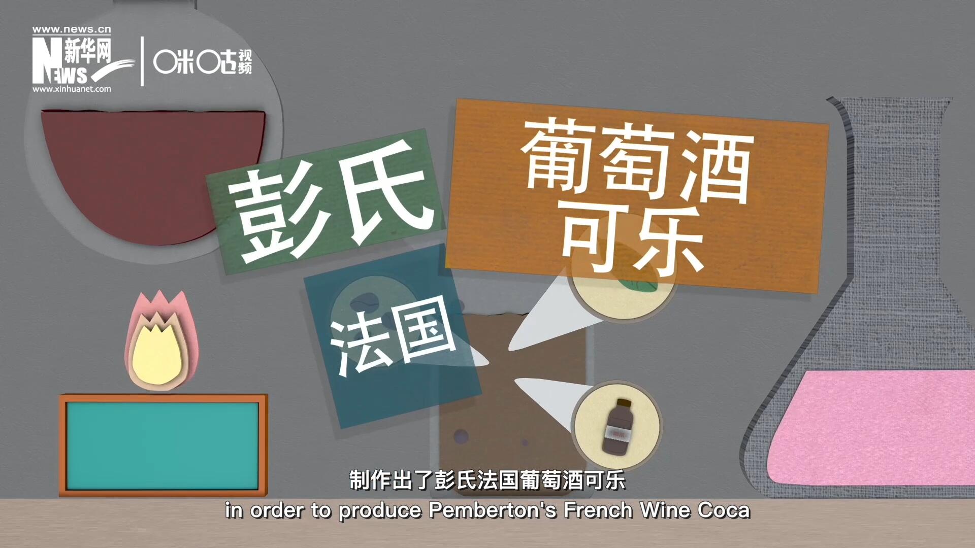 他在葡萄酒中加入了古柯葉、可樂果和糖漿，制作出了彭氏法國葡萄酒可樂，也就是可樂的前身