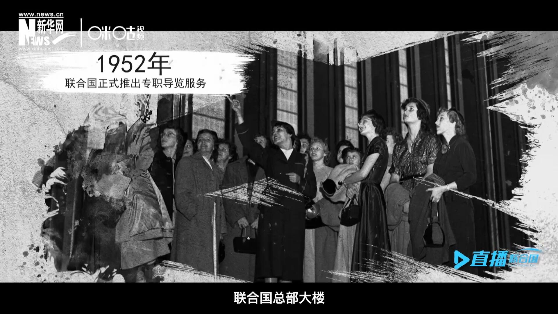 1952年11月，聯(lián)合國總部大樓正式向公眾開放了專職導(dǎo)覽服務(wù)。向游客提供包括聯(lián)合國官方工作語言在內(nèi)的12個語種的導(dǎo)覽。