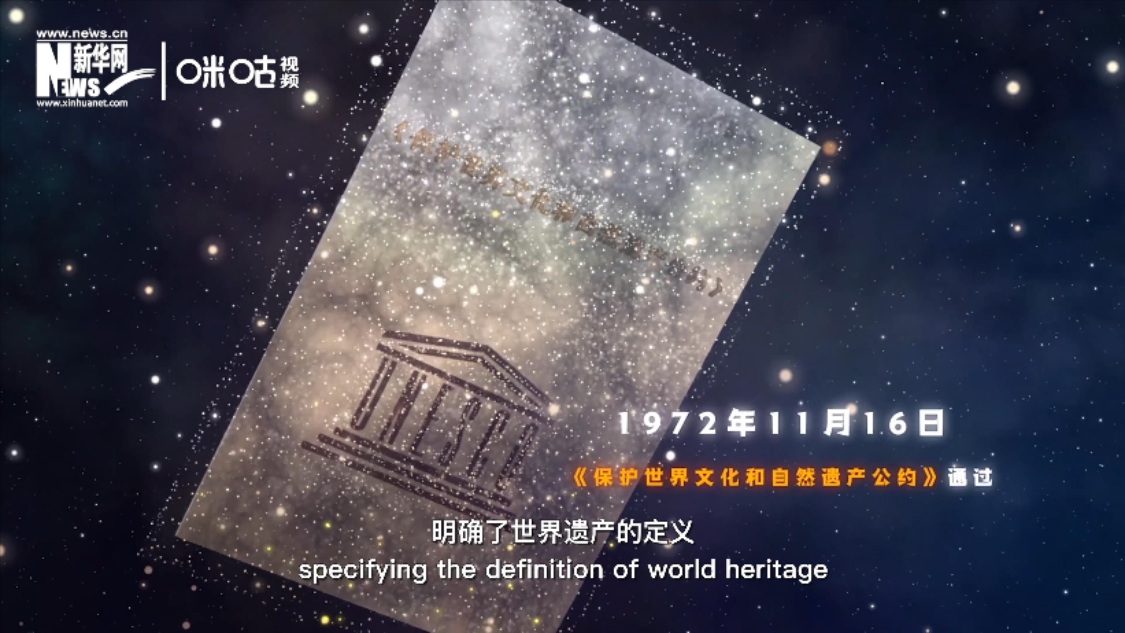 1972年11月16日，聯(lián)合國通過了《保護(hù)世界文化和自然遺產(chǎn)公約》