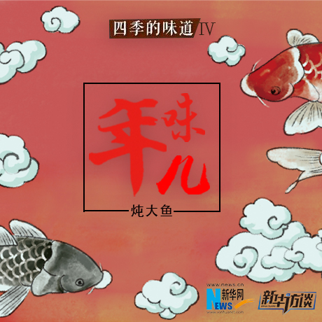 雄安“年味”印象——白洋淀燉大魚(yú)