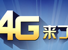 集成交互專題：4G來了！