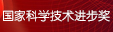 2015年度國家科學(xué)技術(shù)進(jìn)步獎(jiǎng)