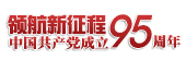 領(lǐng)航新征程 共筑中國夢——慶祝中國共產(chǎn)黨成立95周年