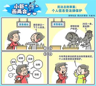 民法總則草案：個(gè)人信息受法律保護(hù)